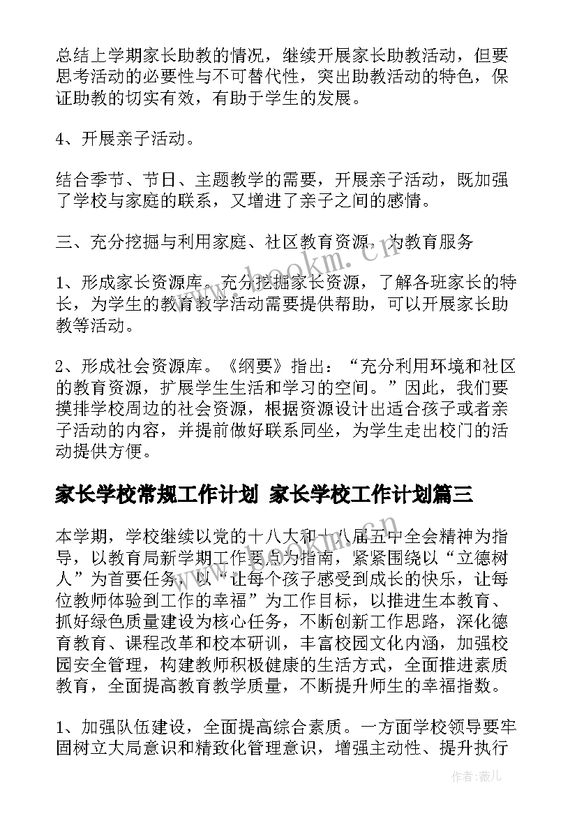 2023年家长学校常规工作计划 家长学校工作计划(大全6篇)