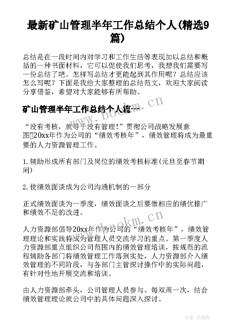 最新矿山管理半年工作总结个人(精选9篇)