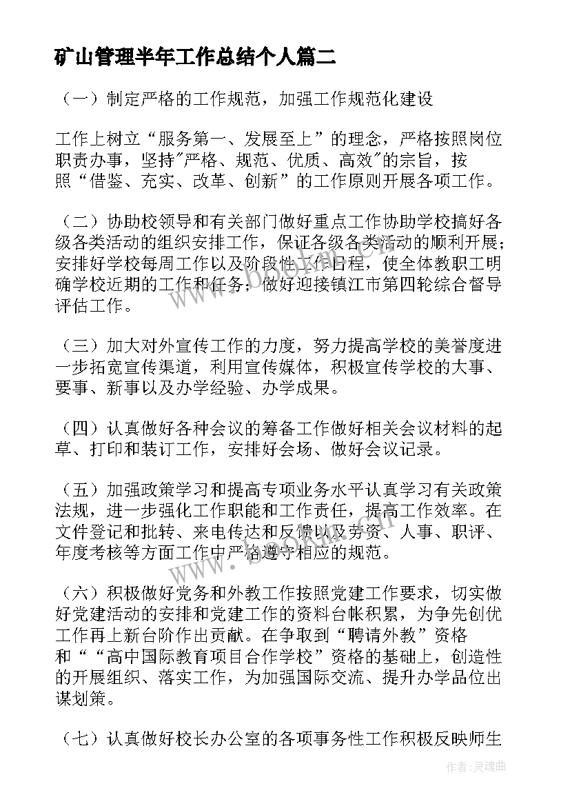 最新矿山管理半年工作总结个人(精选9篇)