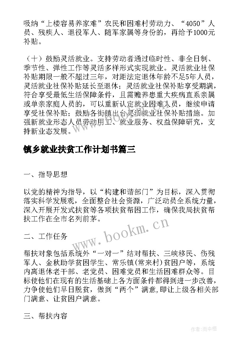 最新镇乡就业扶贫工作计划书(优秀5篇)