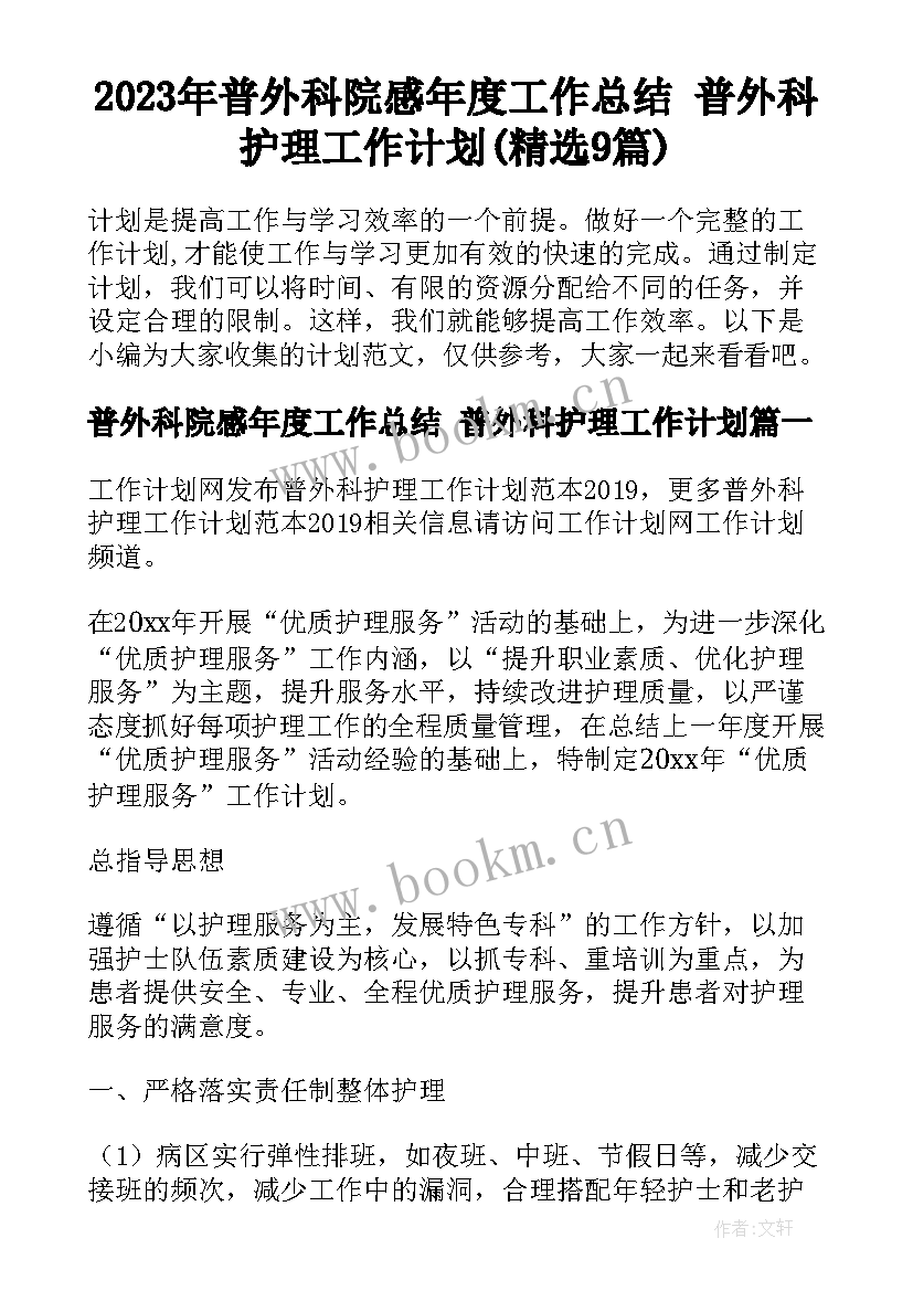 2023年普外科院感年度工作总结 普外科护理工作计划(精选9篇)