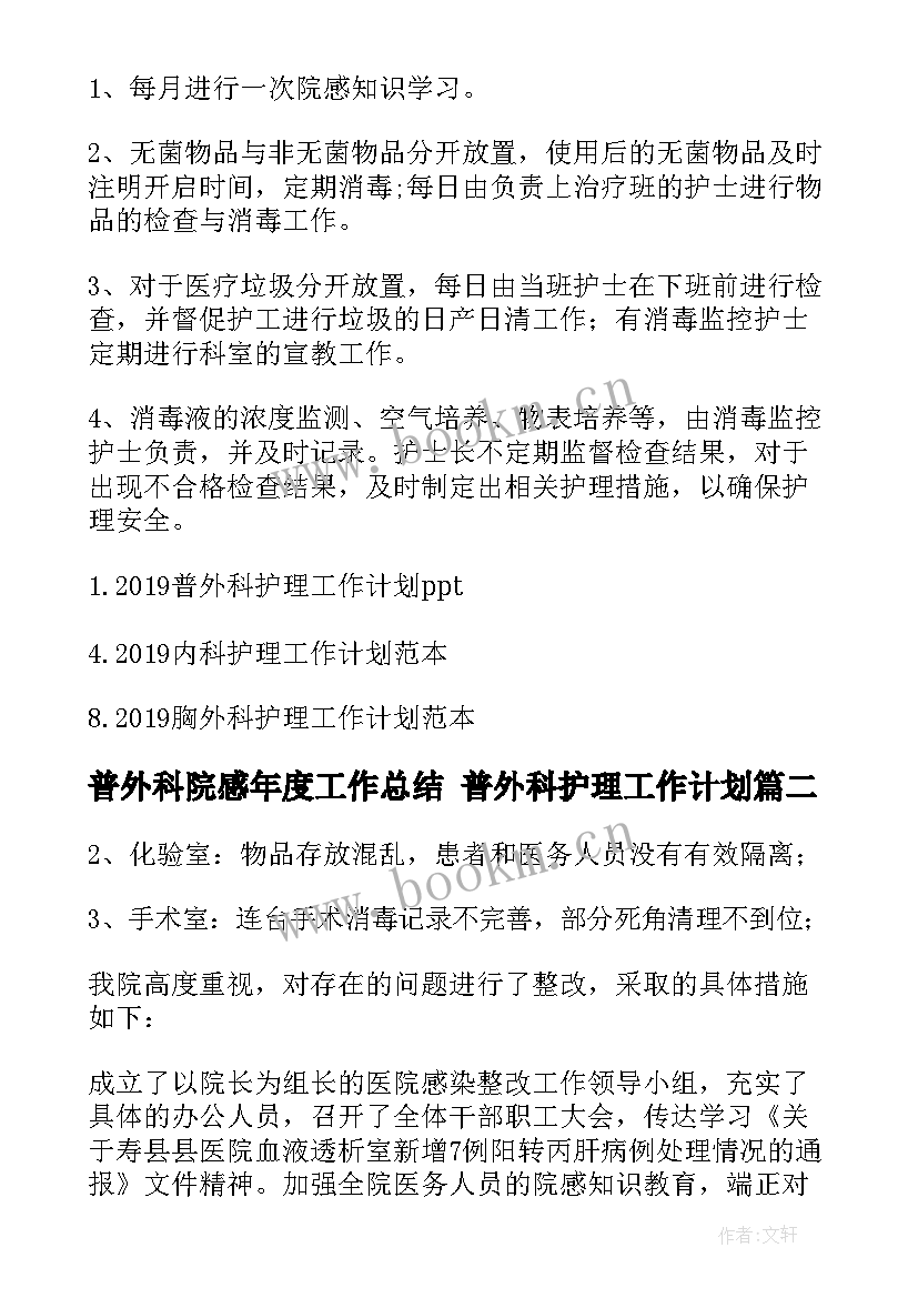 2023年普外科院感年度工作总结 普外科护理工作计划(精选9篇)