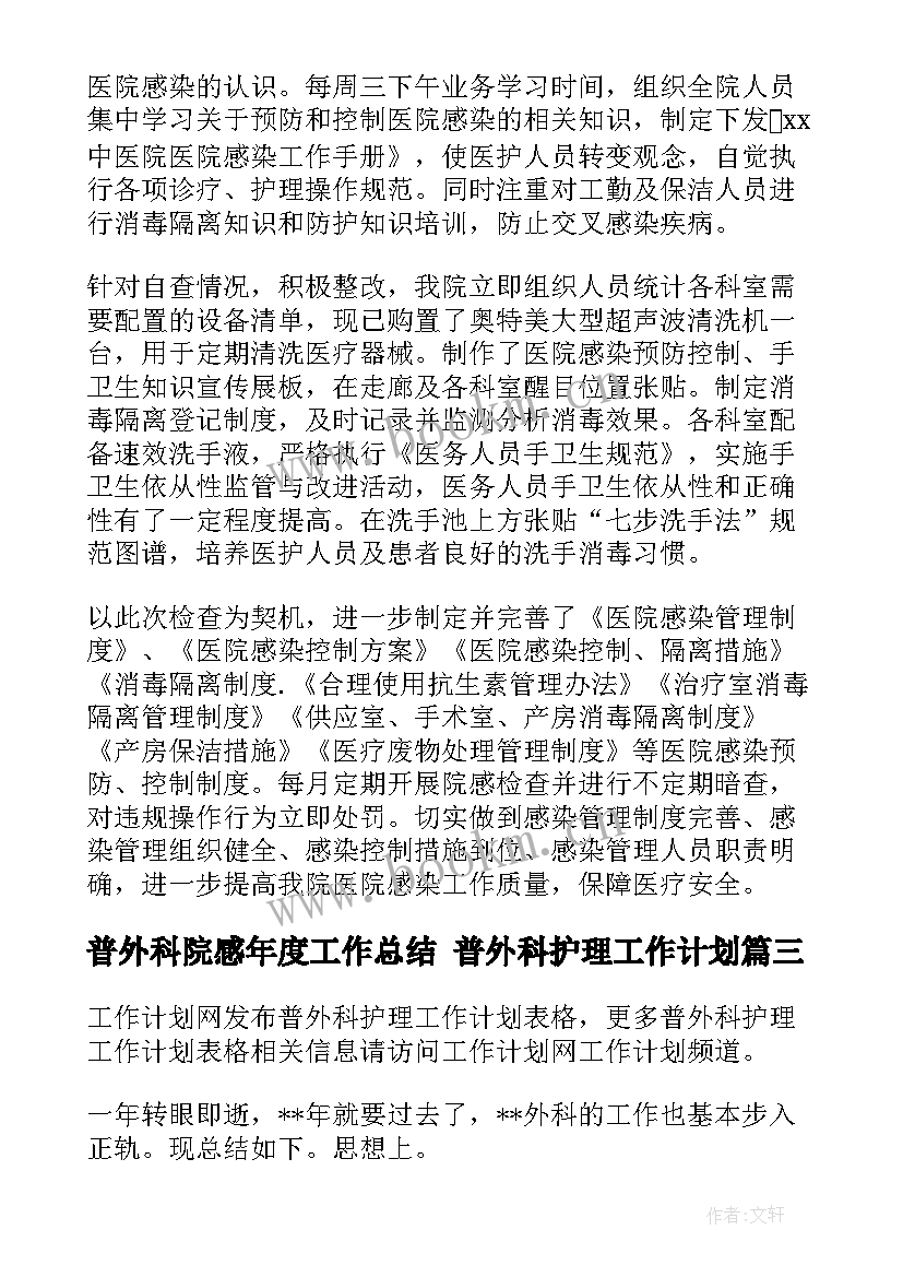 2023年普外科院感年度工作总结 普外科护理工作计划(精选9篇)