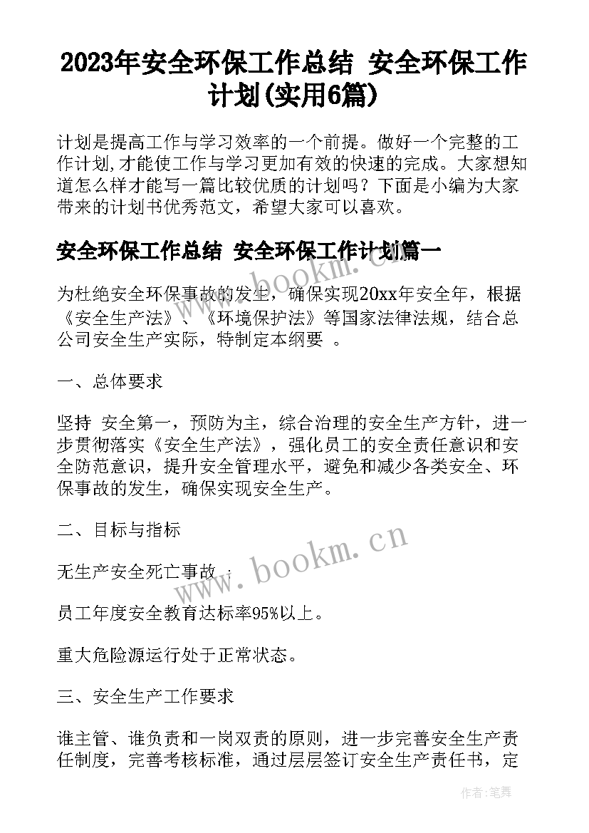 2023年安全环保工作总结 安全环保工作计划(实用6篇)