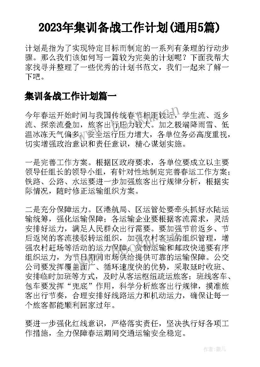 2023年集训备战工作计划(通用5篇)