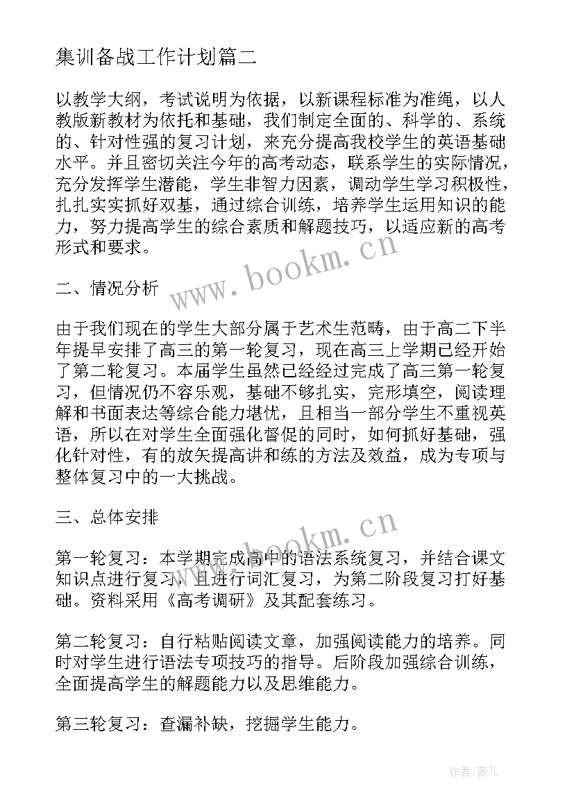 2023年集训备战工作计划(通用5篇)