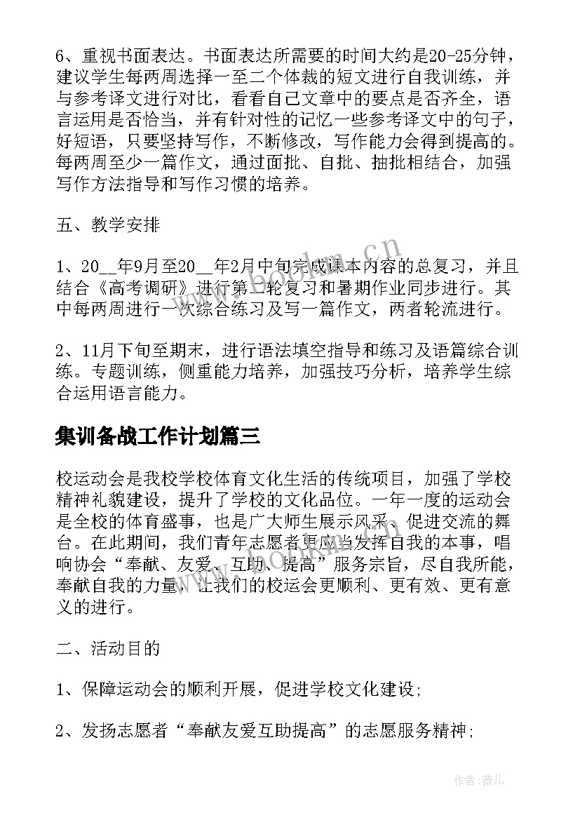 2023年集训备战工作计划(通用5篇)