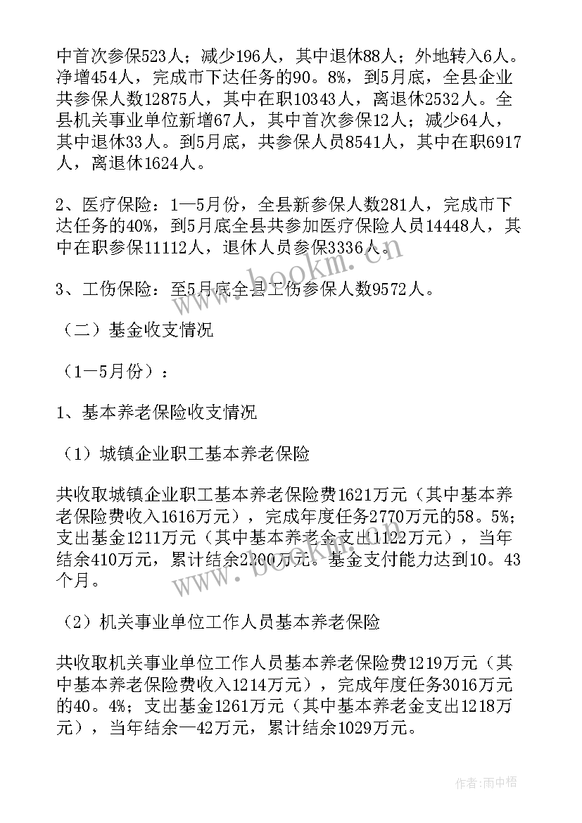 社会保险股工作总结(优质8篇)