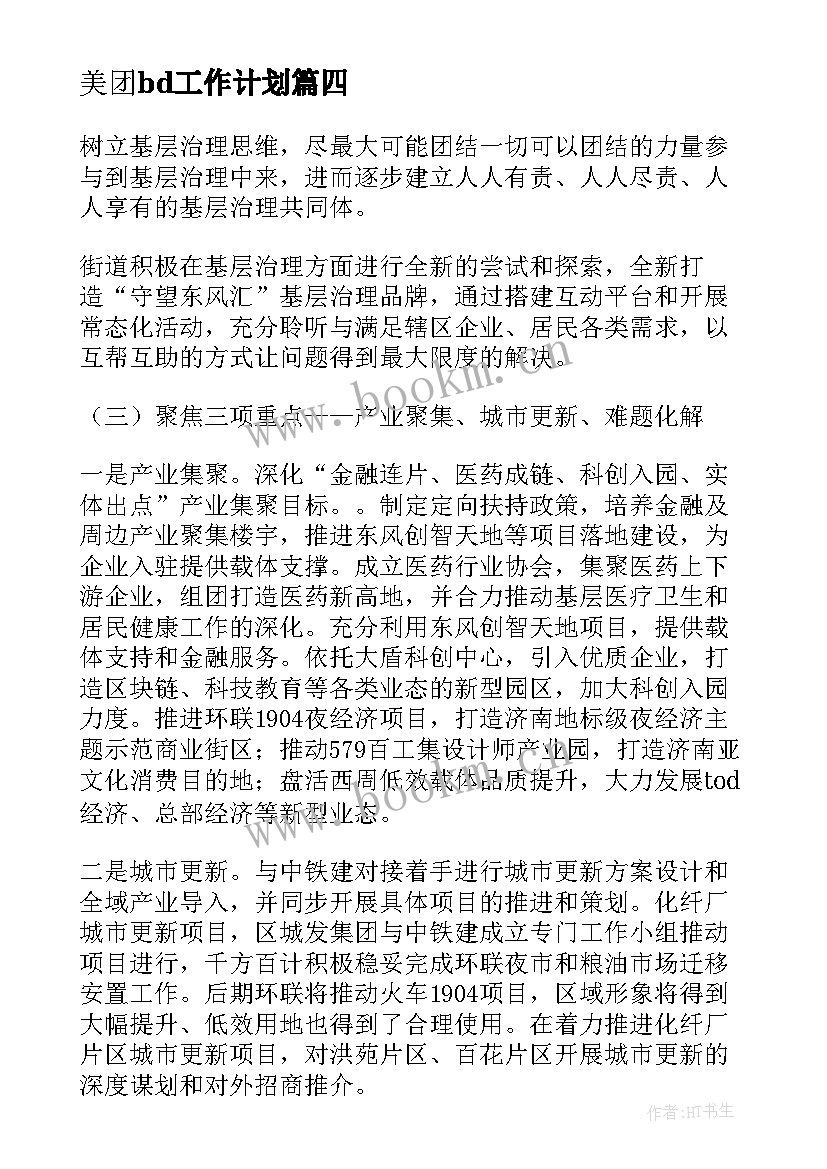 最新美团bd工作计划(通用5篇)