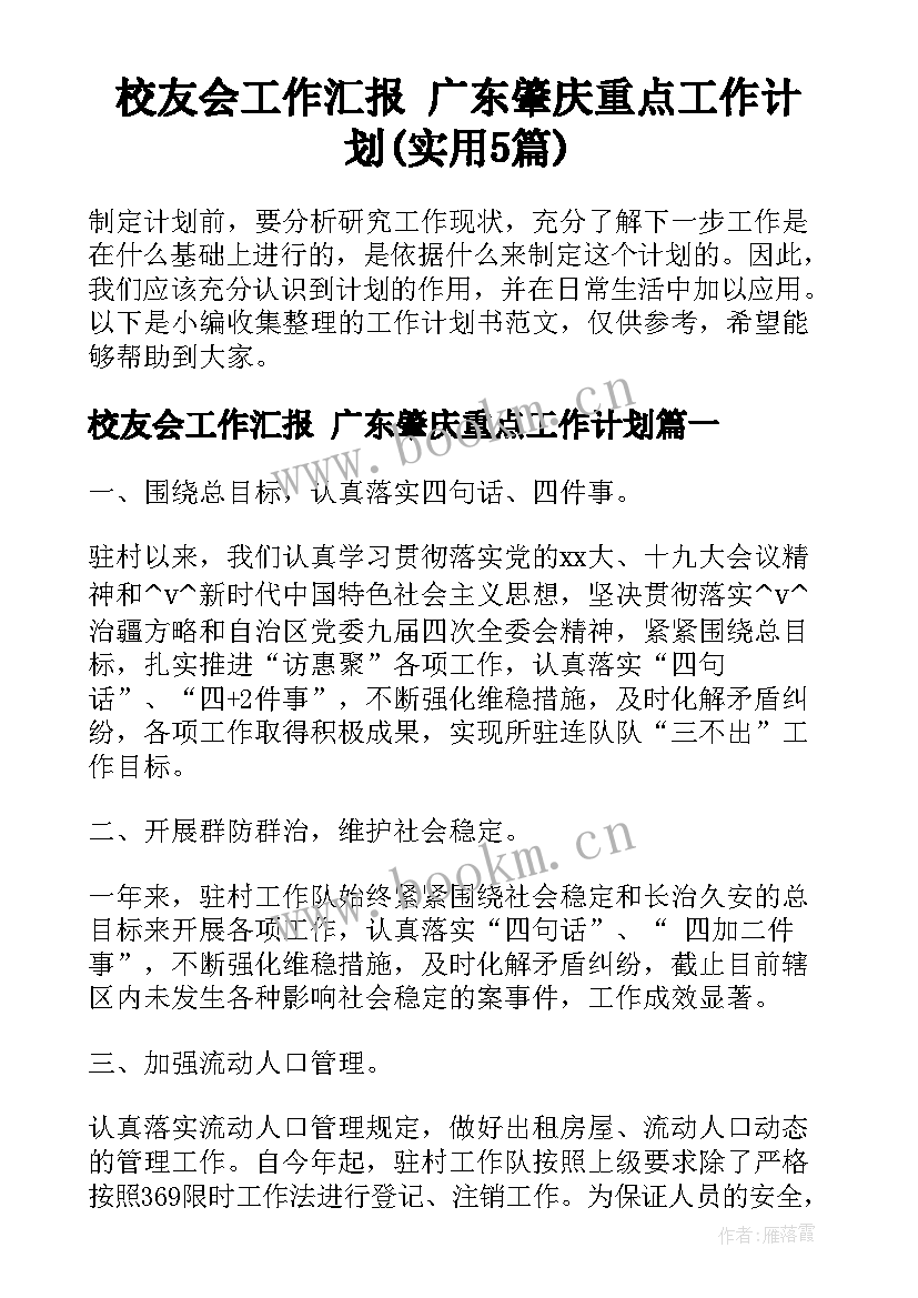 校友会工作汇报 广东肇庆重点工作计划(实用5篇)