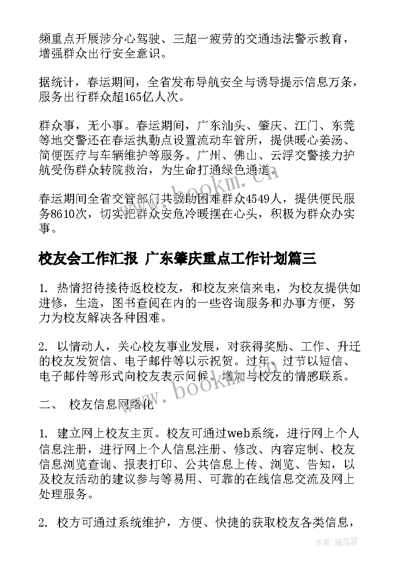 校友会工作汇报 广东肇庆重点工作计划(实用5篇)