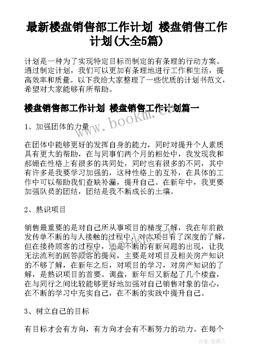 最新楼盘销售部工作计划 楼盘销售工作计划(大全5篇)