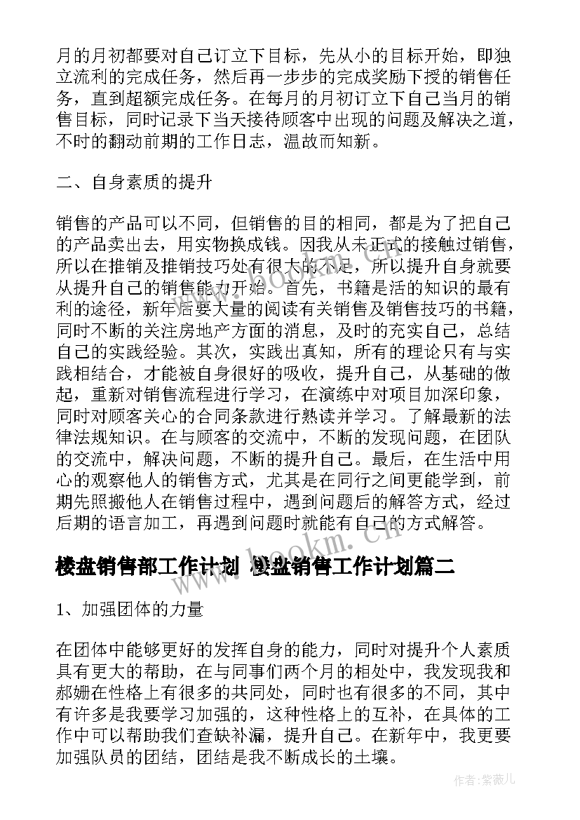 最新楼盘销售部工作计划 楼盘销售工作计划(大全5篇)