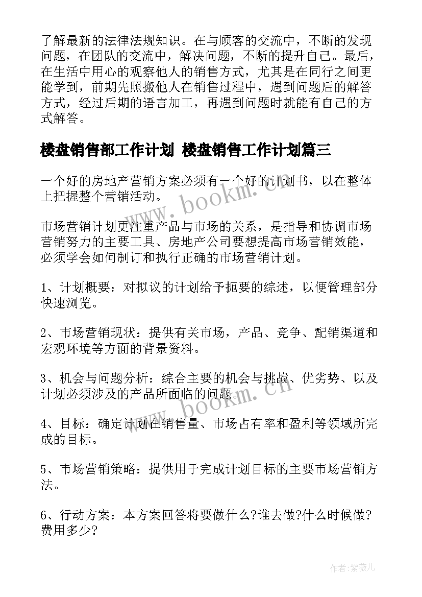 最新楼盘销售部工作计划 楼盘销售工作计划(大全5篇)