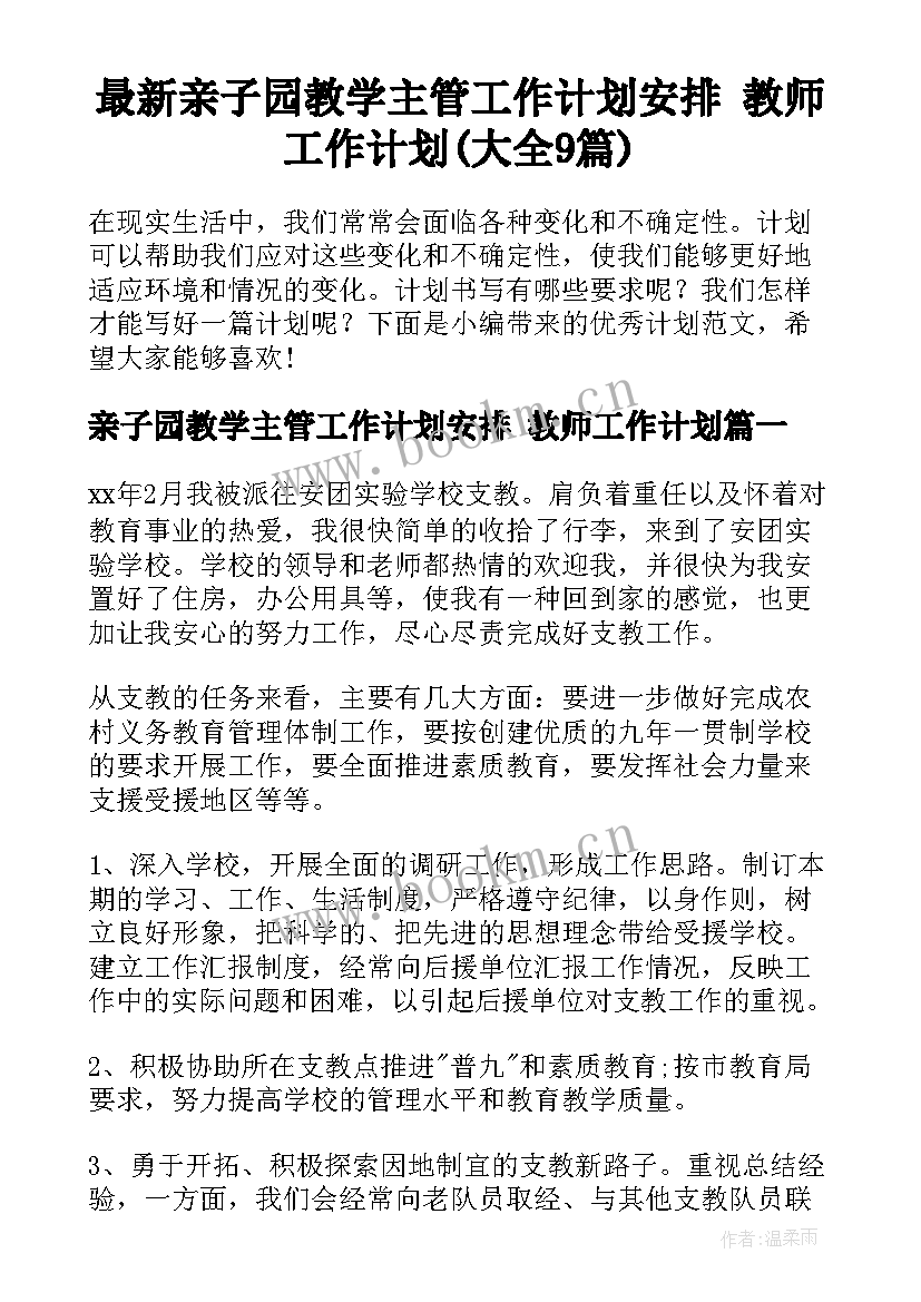 最新亲子园教学主管工作计划安排 教师工作计划(大全9篇)