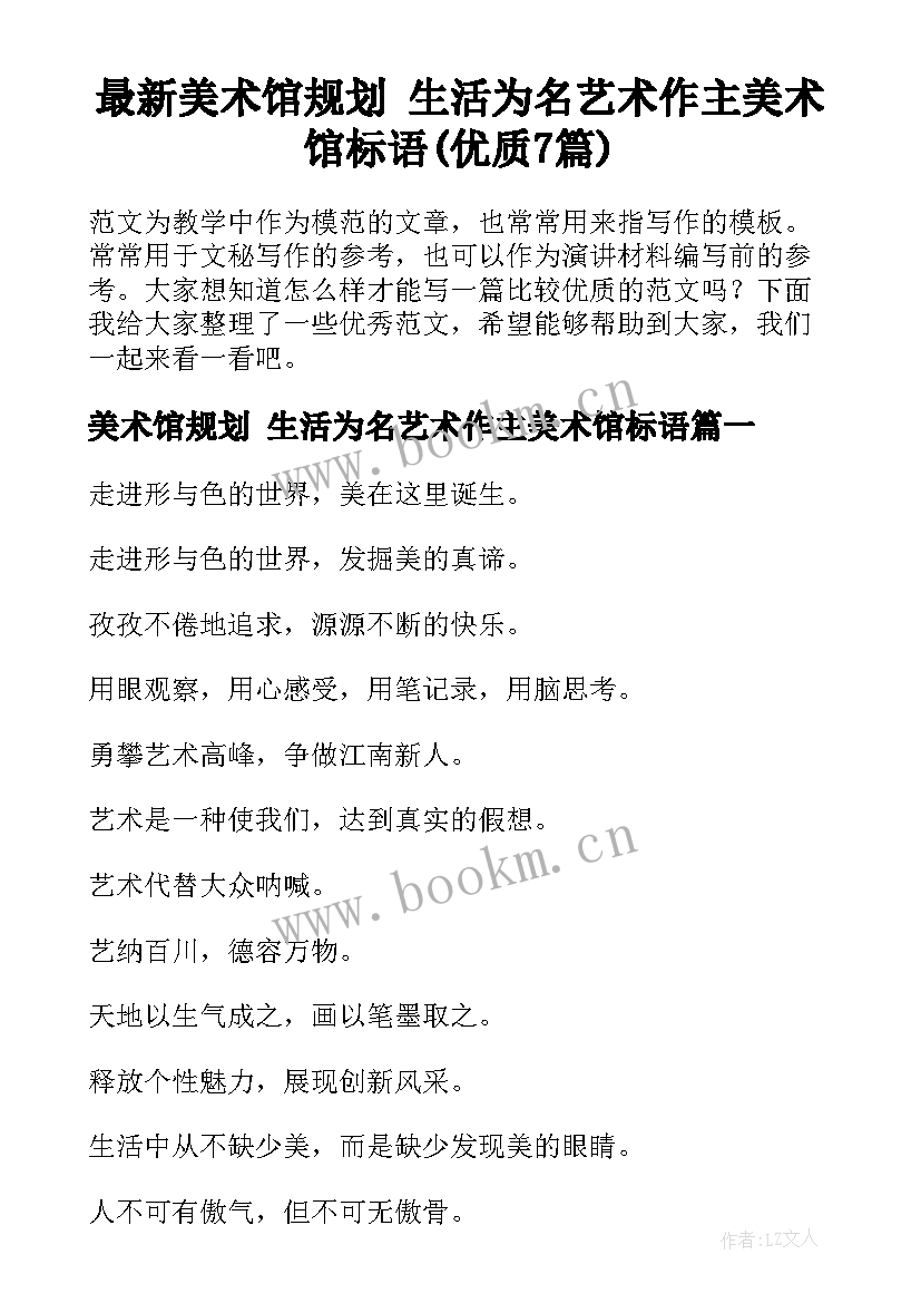 最新美术馆规划 生活为名艺术作主美术馆标语(优质7篇)