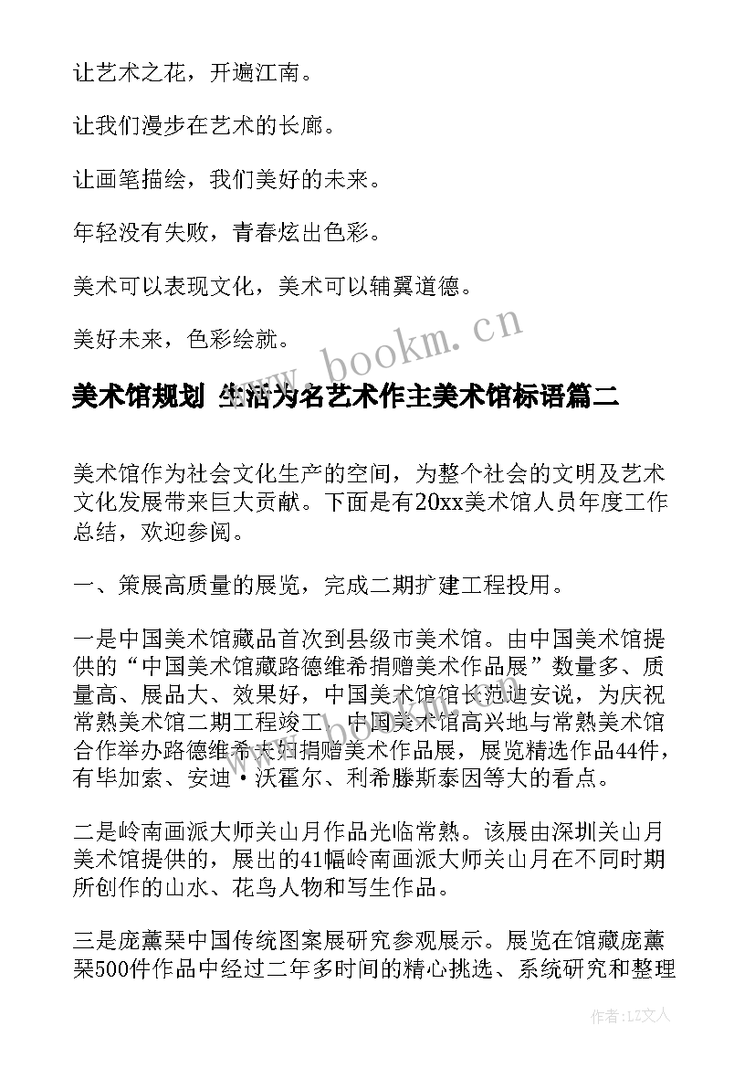 最新美术馆规划 生活为名艺术作主美术馆标语(优质7篇)