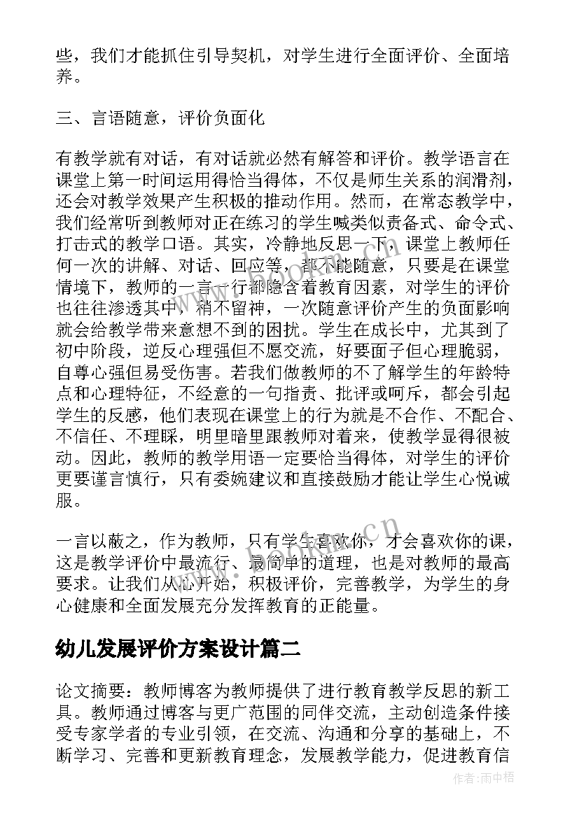 幼儿发展评价方案设计(优秀10篇)