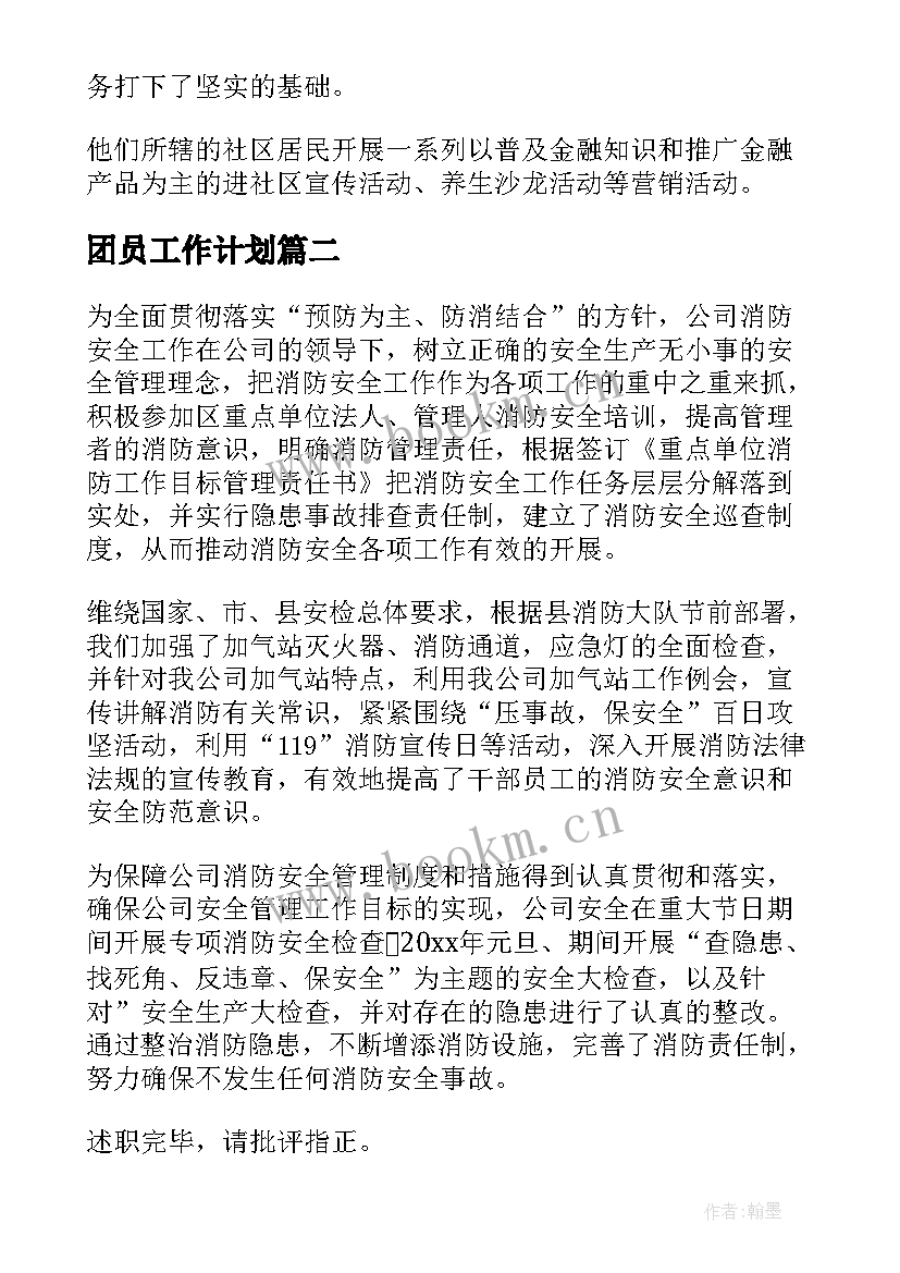 2023年团员工作计划(优质7篇)