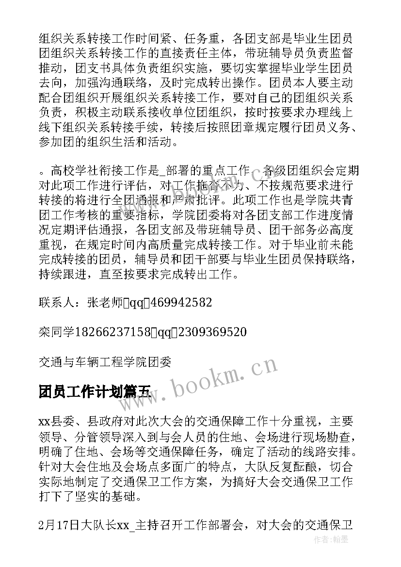 2023年团员工作计划(优质7篇)