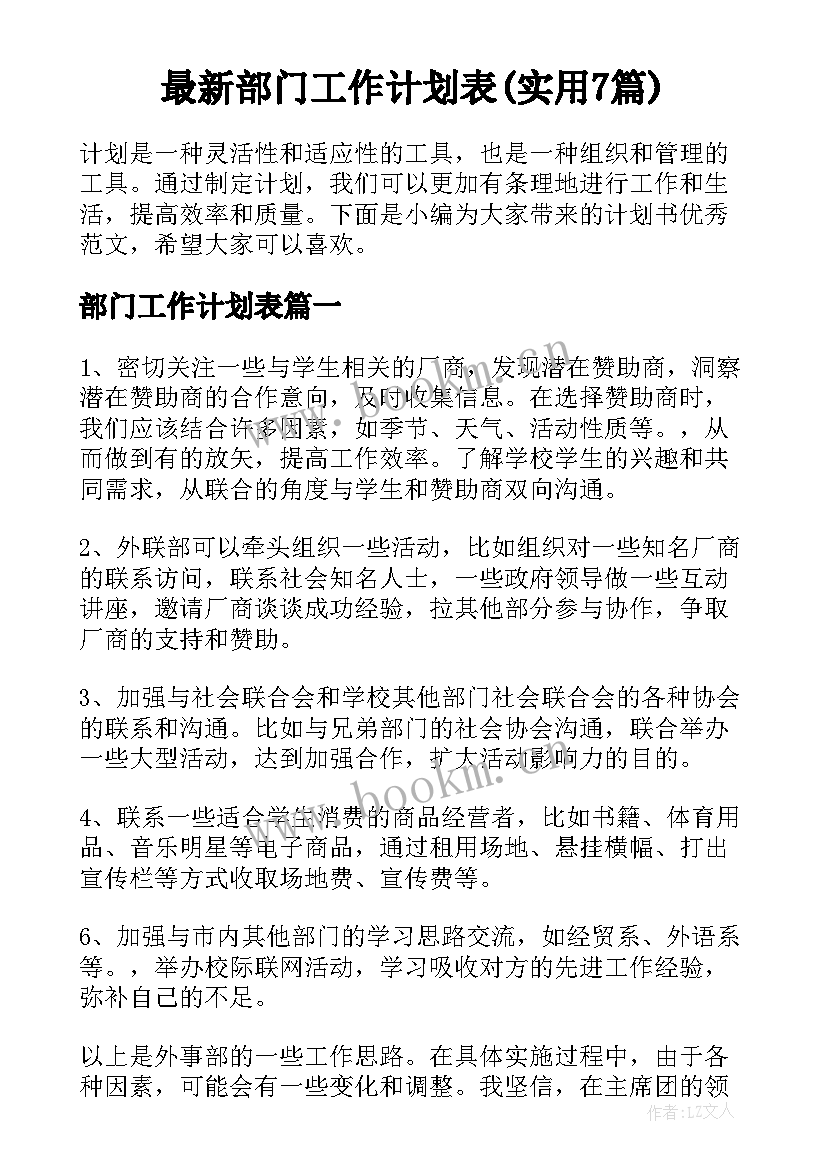 最新部门工作计划表(实用7篇)