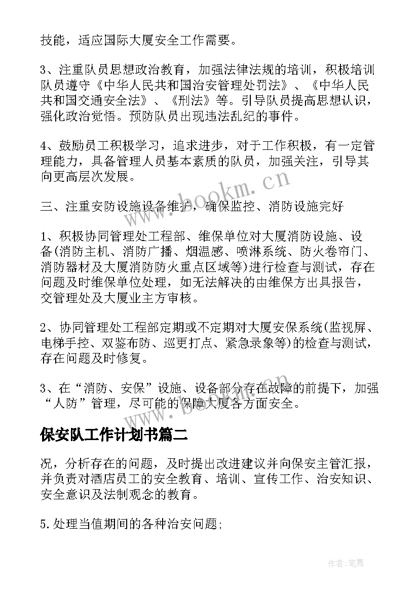 2023年保安队工作计划书(优质6篇)