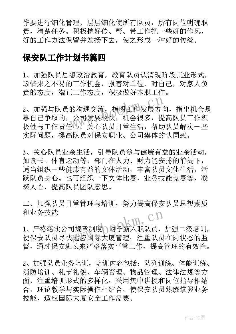 2023年保安队工作计划书(优质6篇)