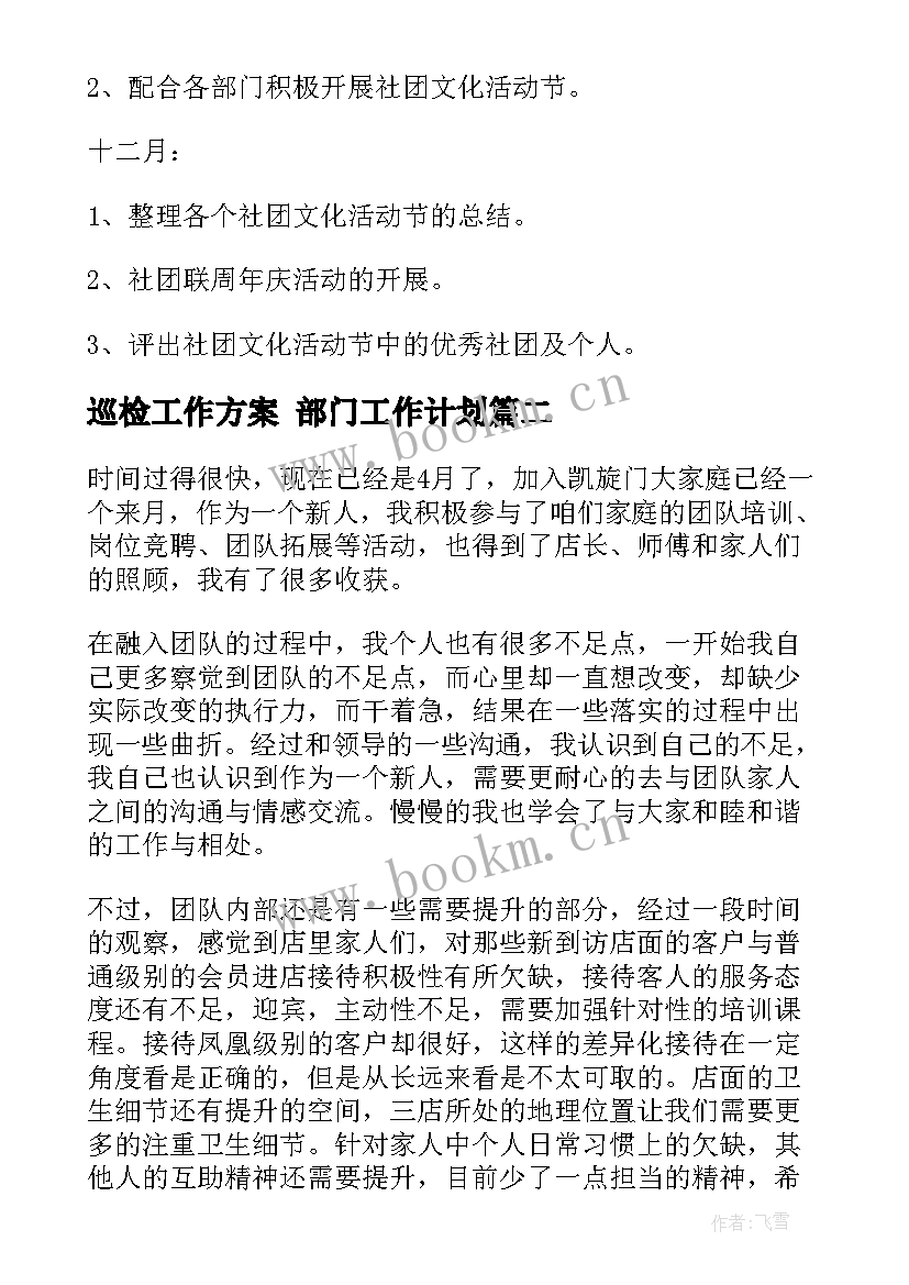 最新巡检工作方案 部门工作计划(实用5篇)