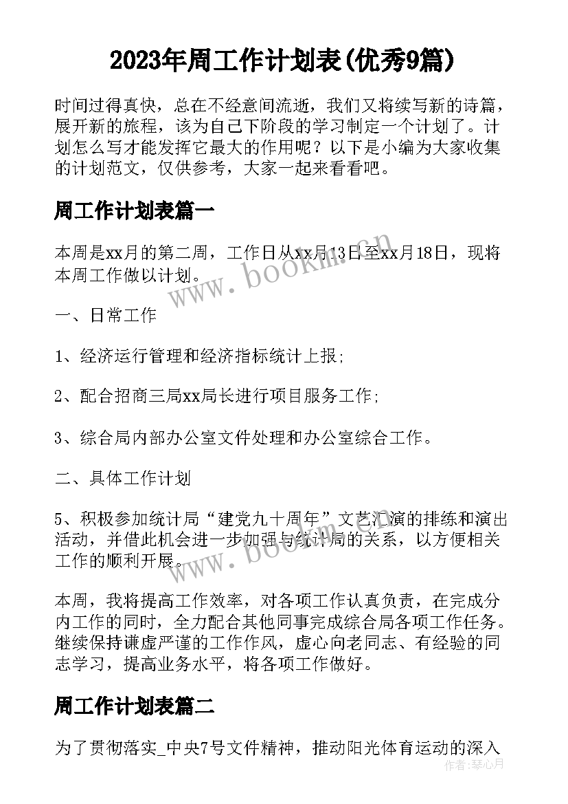 2023年周工作计划表(优秀9篇)