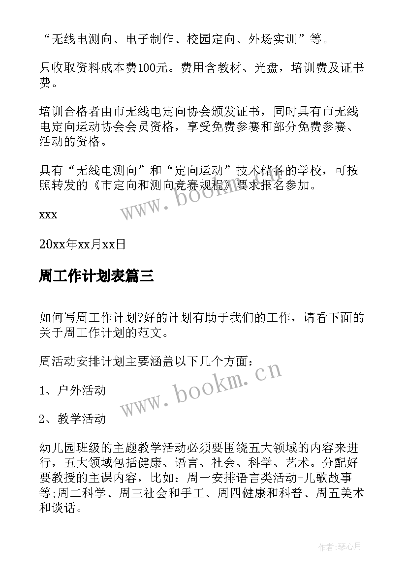 2023年周工作计划表(优秀9篇)