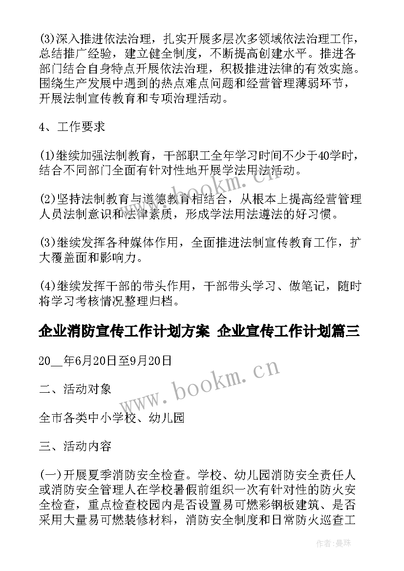 企业消防宣传工作计划方案 企业宣传工作计划(优秀9篇)