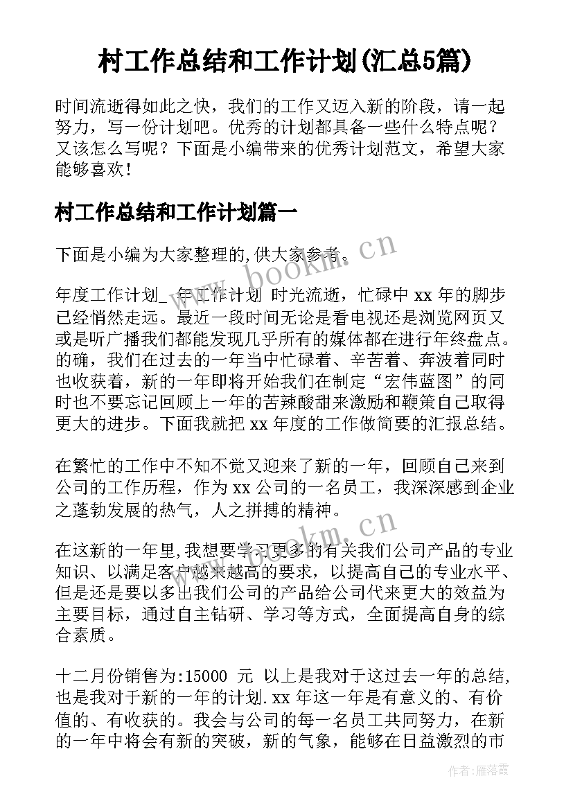 村工作总结和工作计划(汇总5篇)