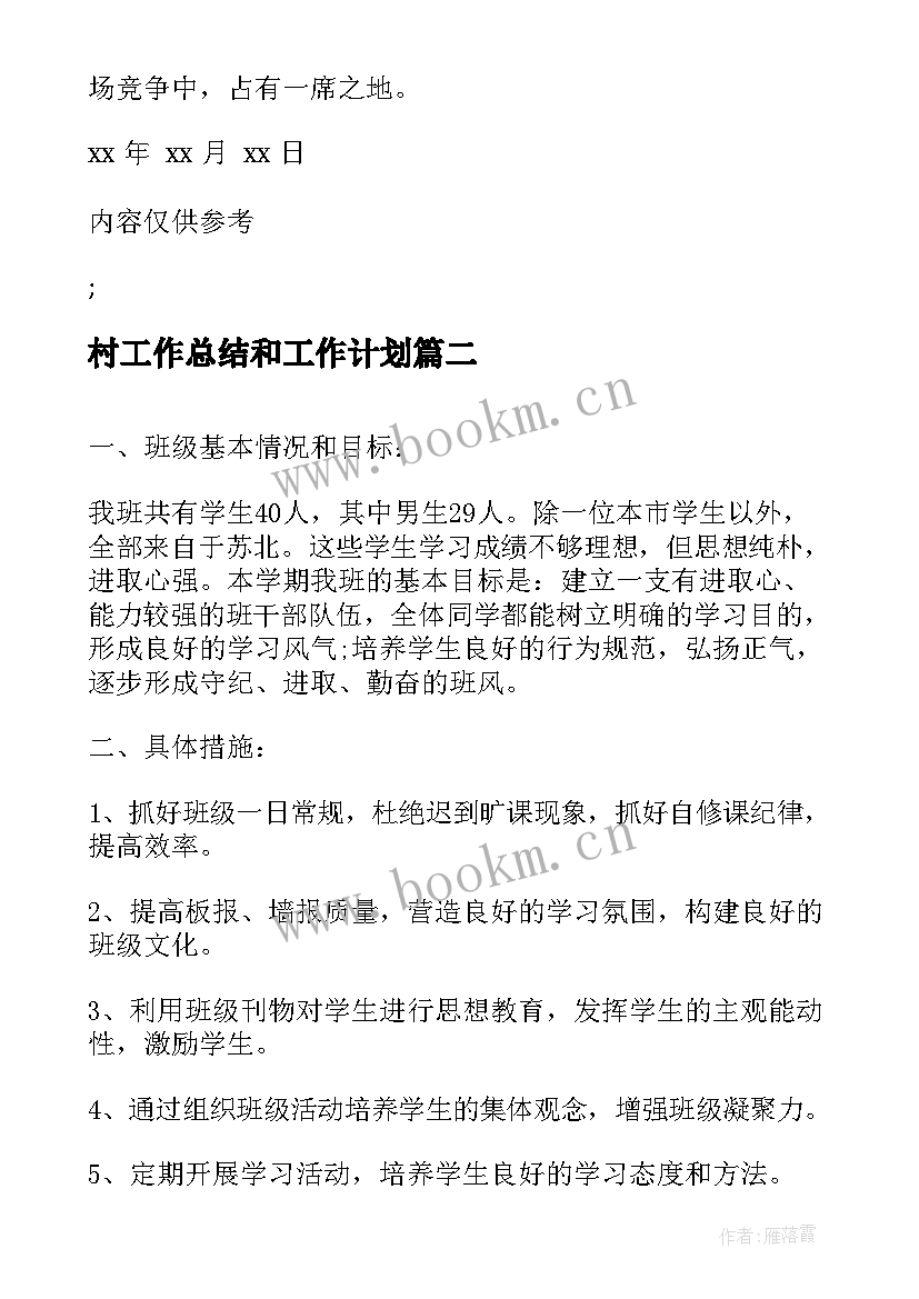 村工作总结和工作计划(汇总5篇)