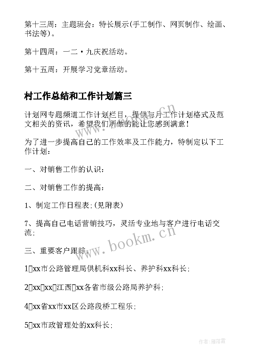 村工作总结和工作计划(汇总5篇)