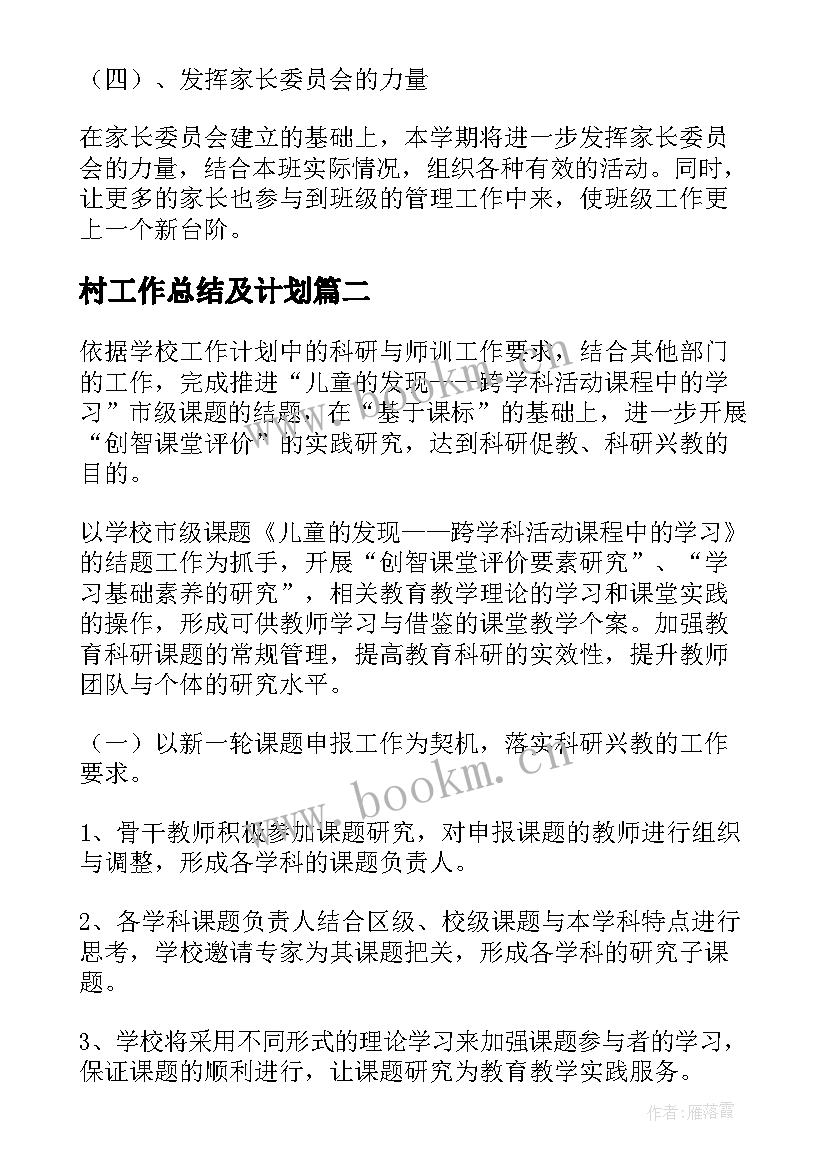 村工作总结及计划(优秀10篇)