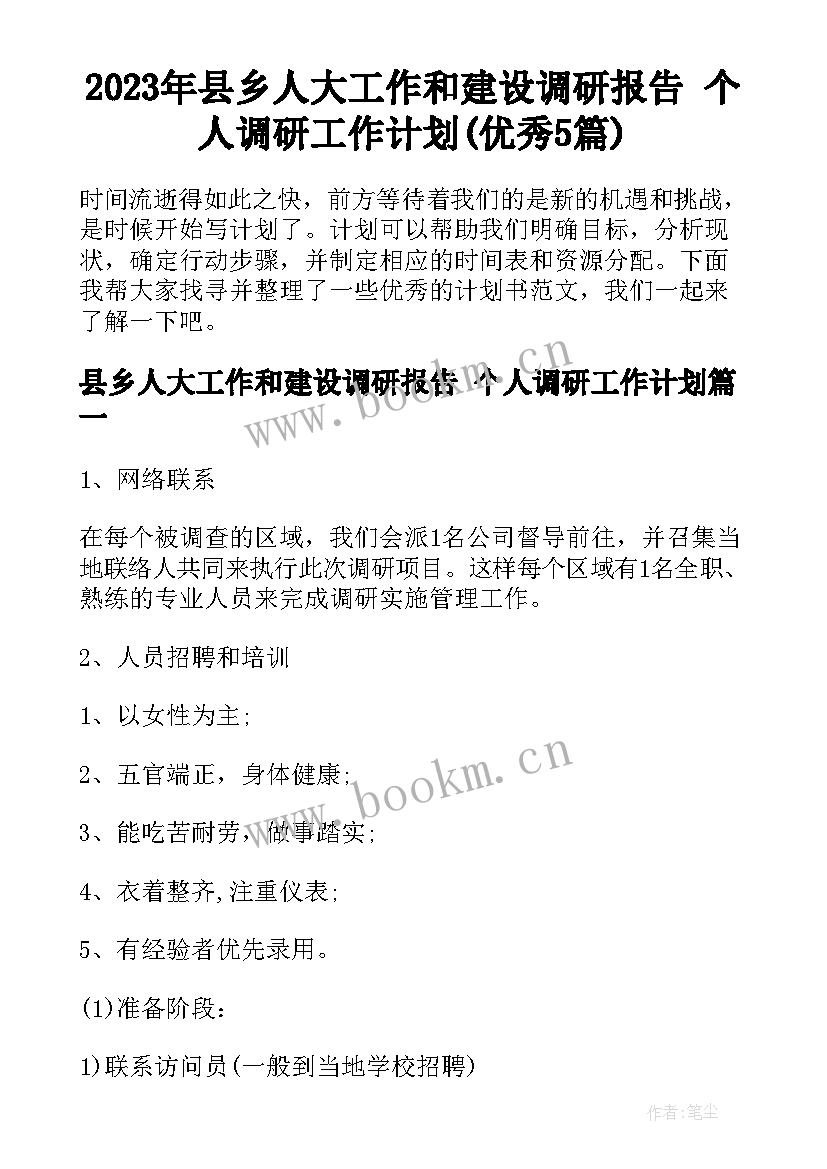 2023年县乡人大工作和建设调研报告 个人调研工作计划(优秀5篇)