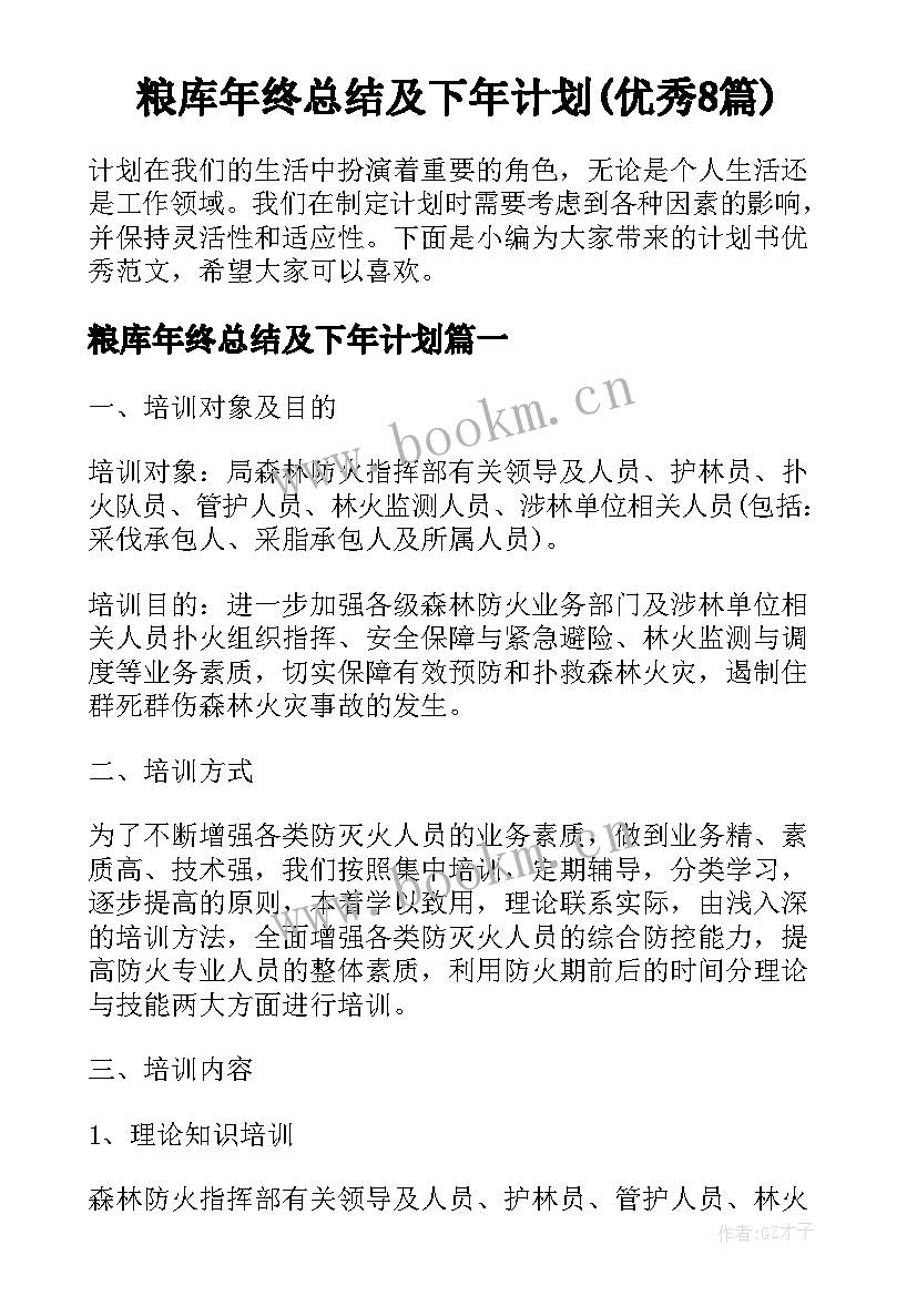 粮库年终总结及下年计划(优秀8篇)