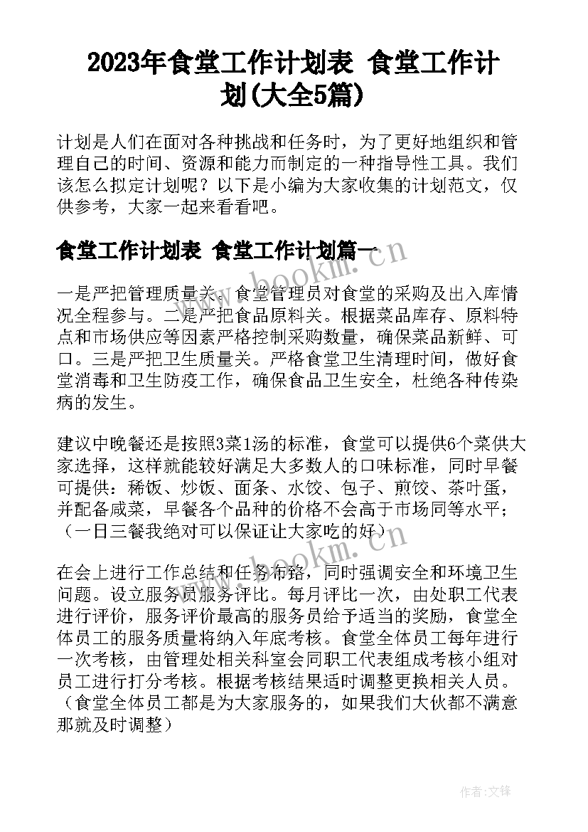 2023年食堂工作计划表 食堂工作计划(大全5篇)