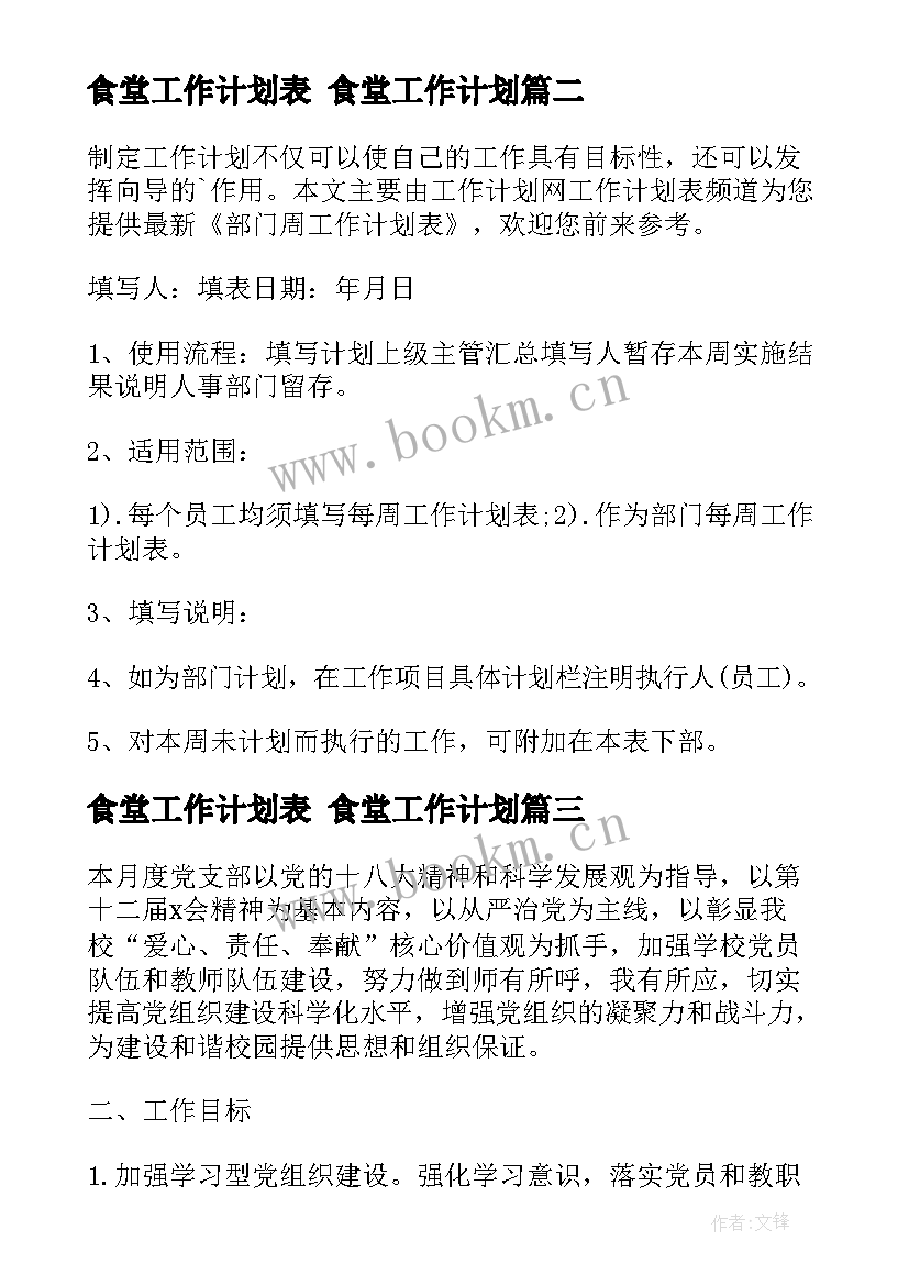 2023年食堂工作计划表 食堂工作计划(大全5篇)