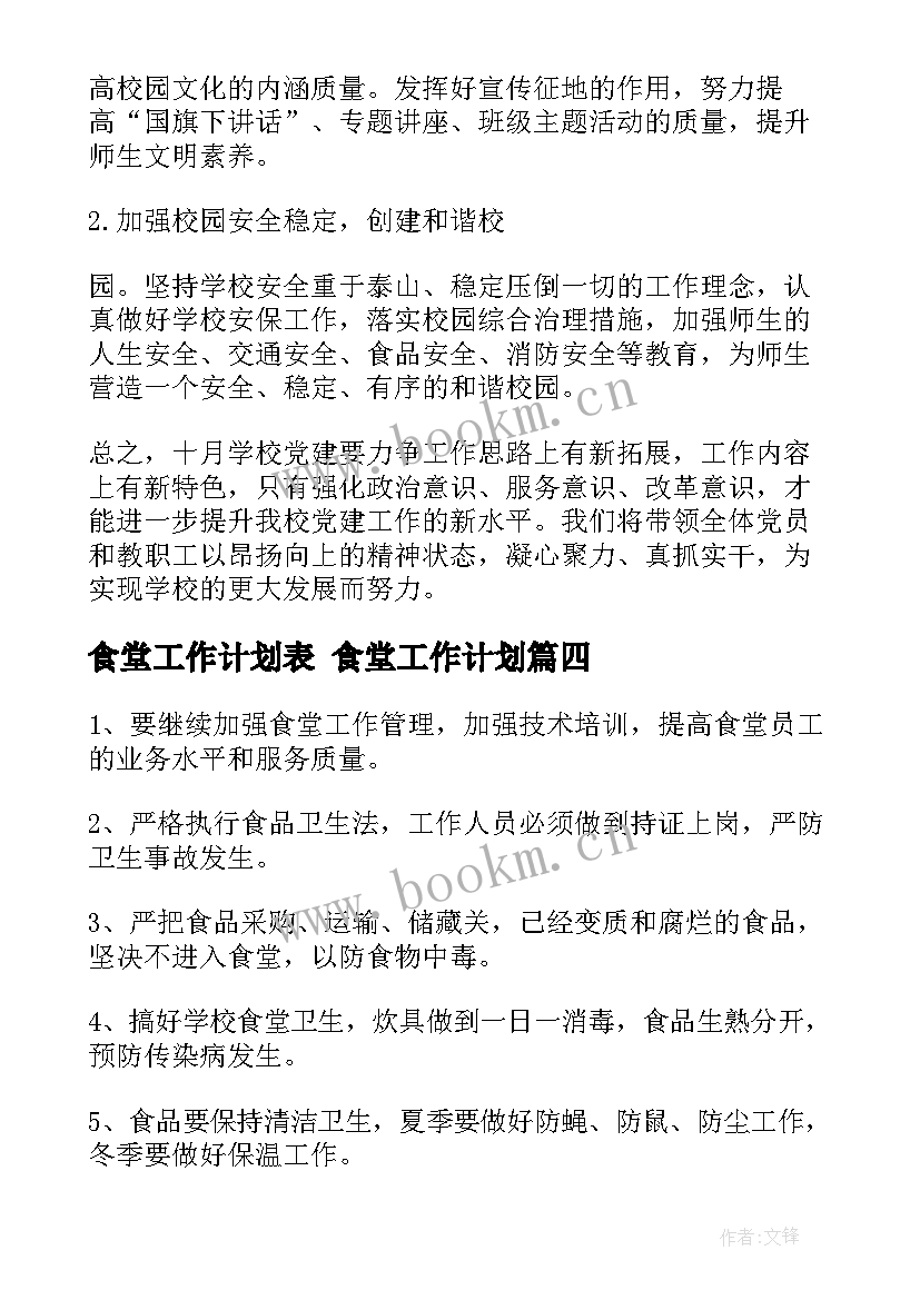 2023年食堂工作计划表 食堂工作计划(大全5篇)