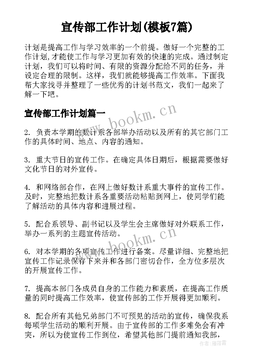 宣传部工作计划(模板7篇)