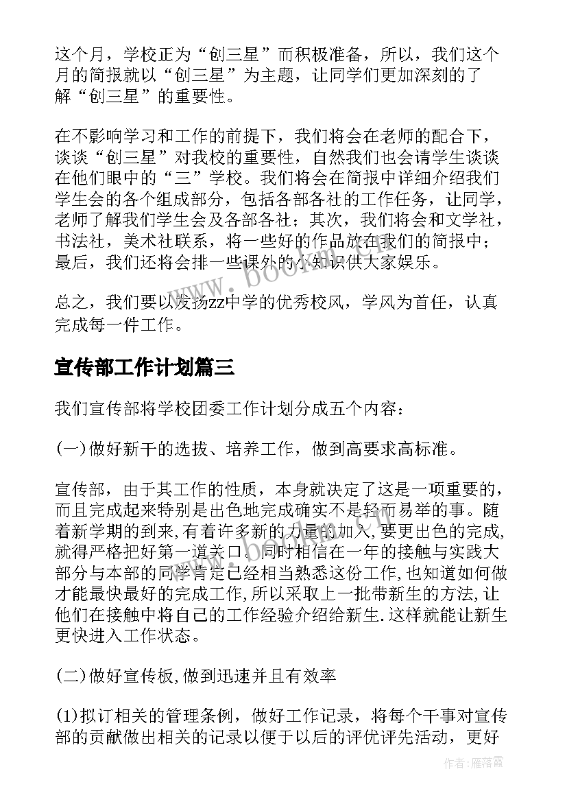 宣传部工作计划(模板7篇)