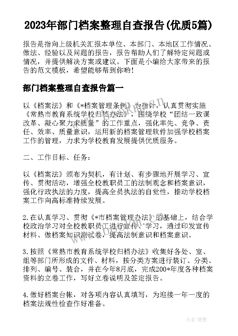 2023年部门档案整理自查报告(优质5篇)