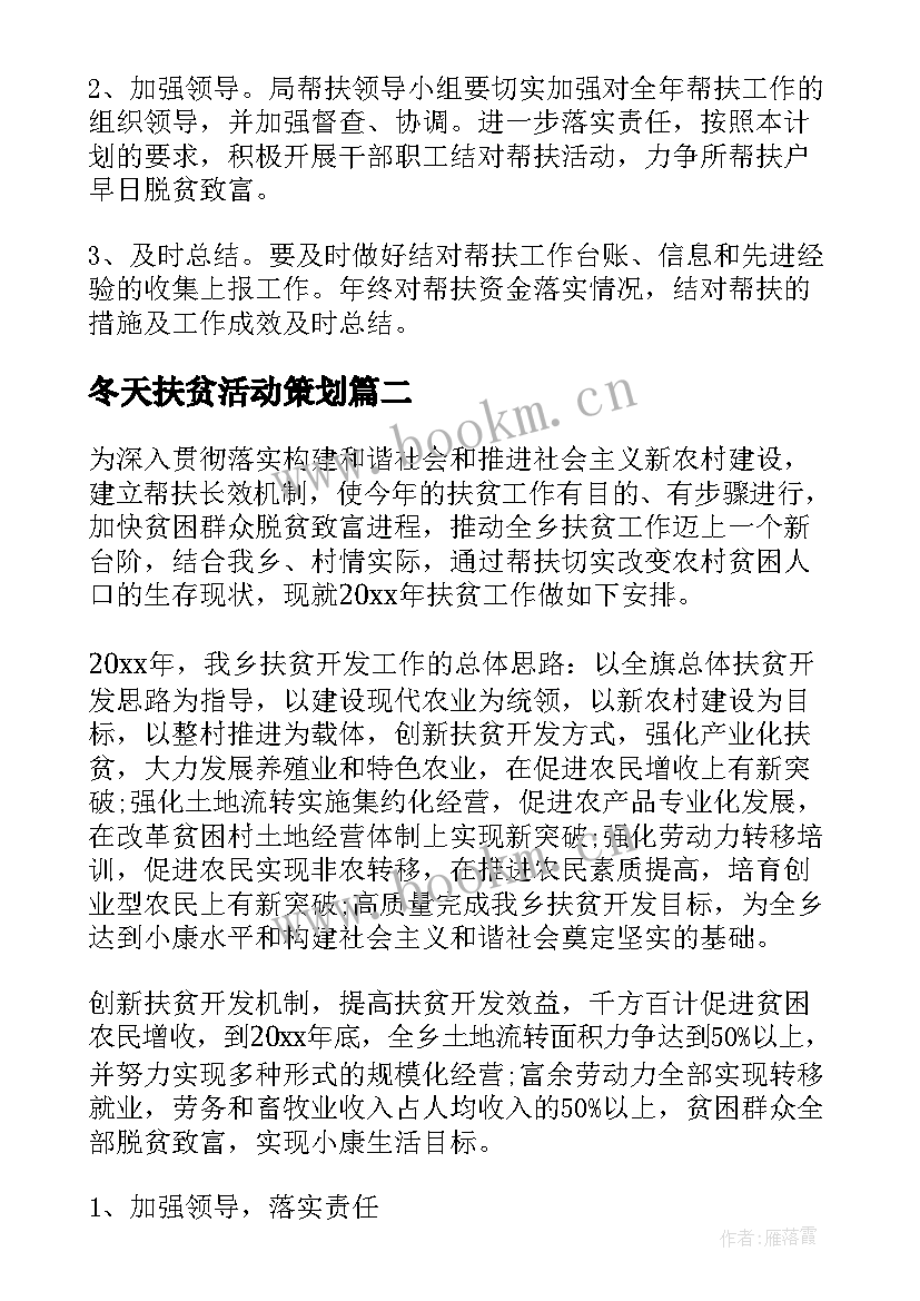 冬天扶贫活动策划(模板7篇)