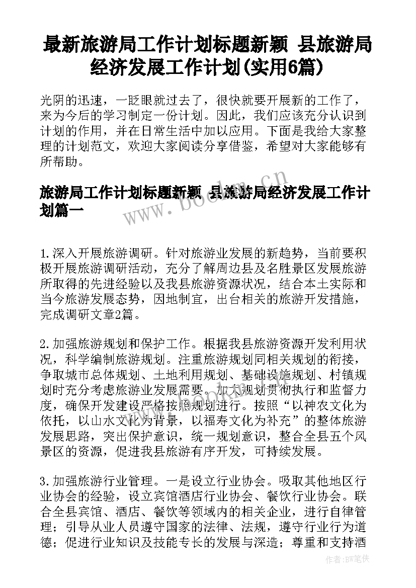 最新旅游局工作计划标题新颖 县旅游局经济发展工作计划(实用6篇)