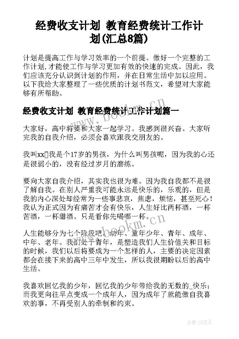 经费收支计划 教育经费统计工作计划(汇总8篇)