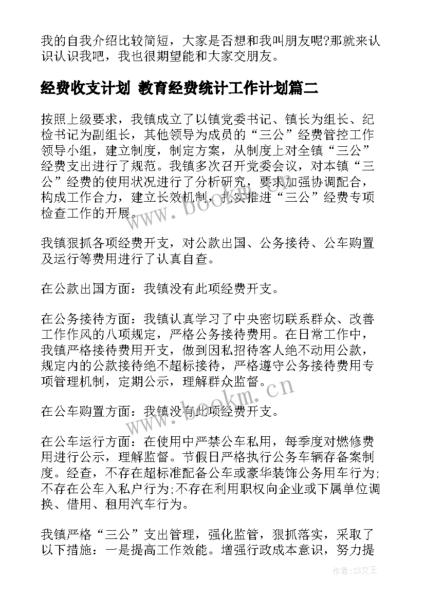 经费收支计划 教育经费统计工作计划(汇总8篇)