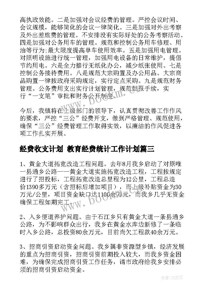 经费收支计划 教育经费统计工作计划(汇总8篇)