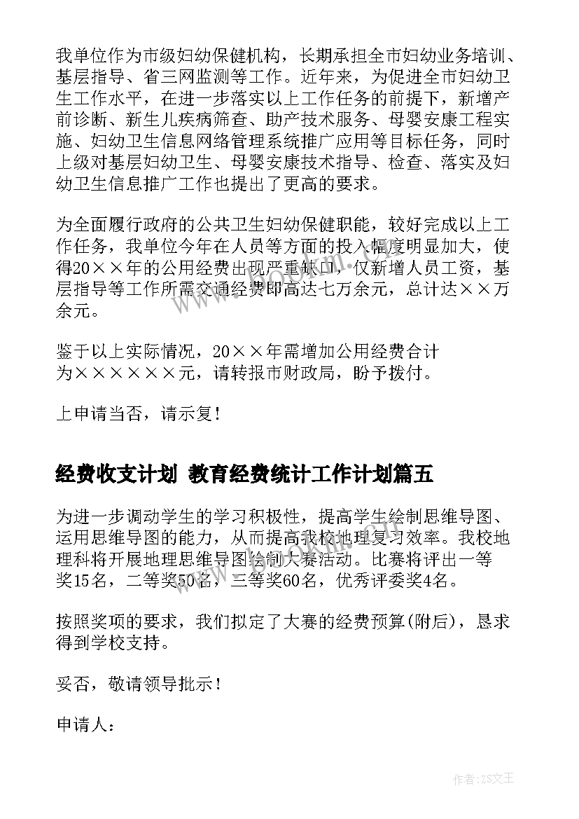 经费收支计划 教育经费统计工作计划(汇总8篇)