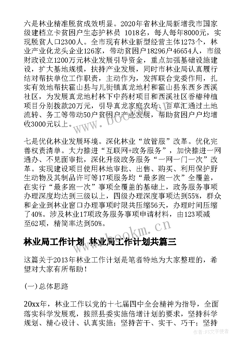 2023年林业局工作计划 林业局工作计划共(大全6篇)